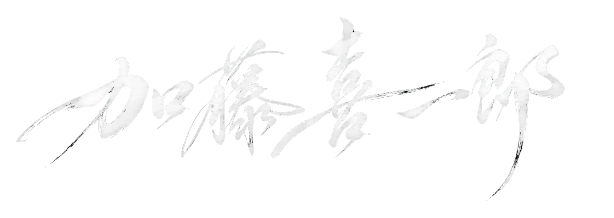 加藤 喜一郎